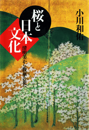 桜と日本文化