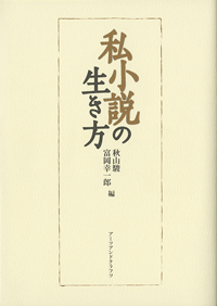 私小説の生き方