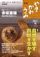 やま かわ うみ 2011.秋　vol.2