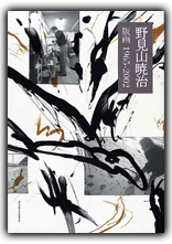 野見山暁治版画1965−2002