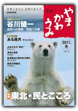 やま かわ うみ 2011.冬　vol.3