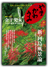 やま かわ うみ 2012.秋　vol.6