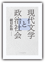 現代文学と政治社会