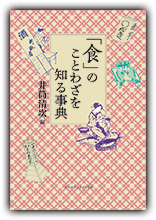 「食」のことわざを知る事典