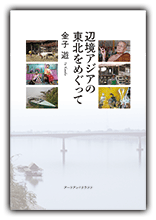 辺境アジアの東北をめぐって