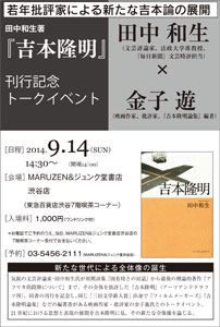 『吉本隆明』刊行記念トークイベント